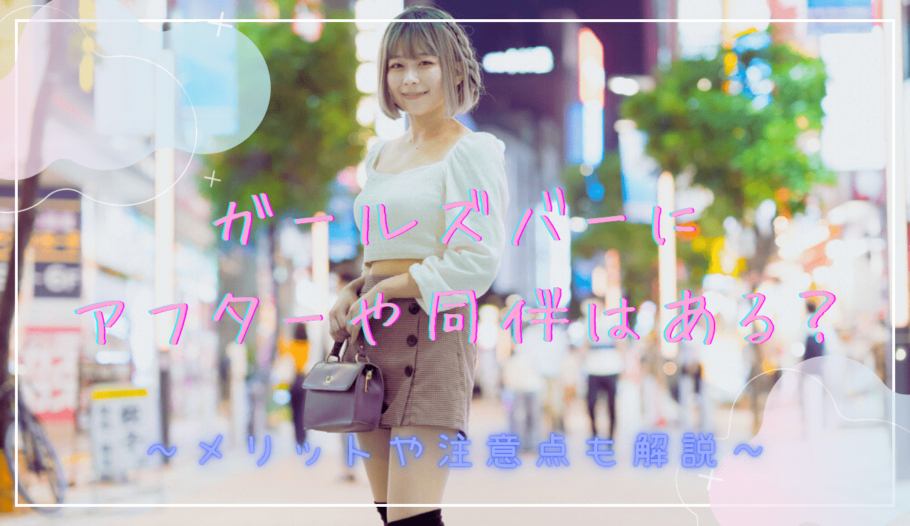 ガールズ バー アフター