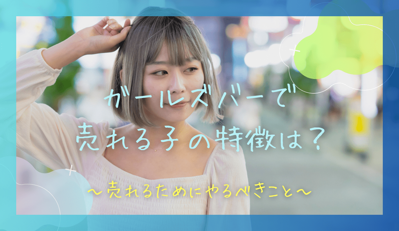 ガールズバーで売れる子の特徴とは？人気嬢の共通点とマネできるポイントを解説 | コンガルバイト