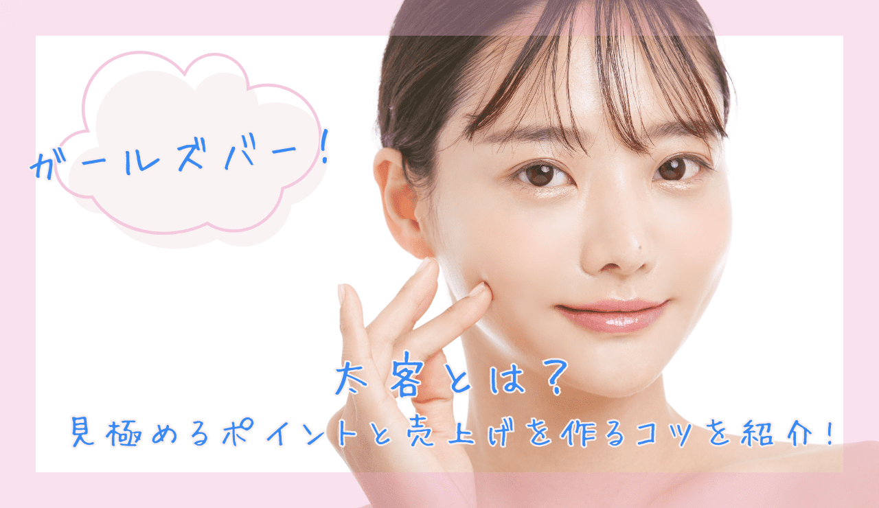 太 客 と は