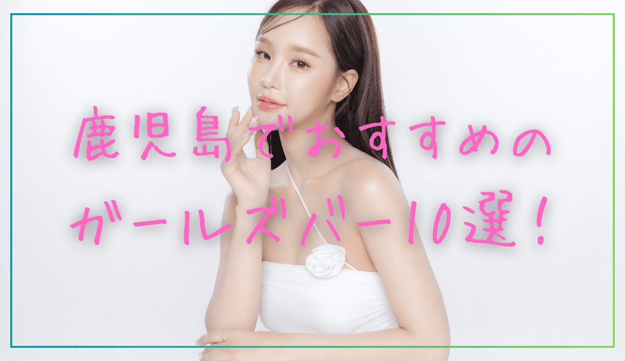 鹿児島のガールズバーおすすめ10選｜人気店舗の料金や営業時間を紹介 | コンガルバイト