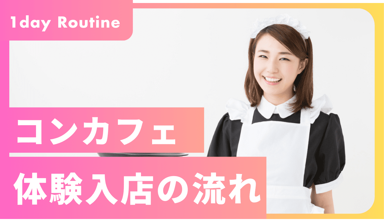 体験 入 店